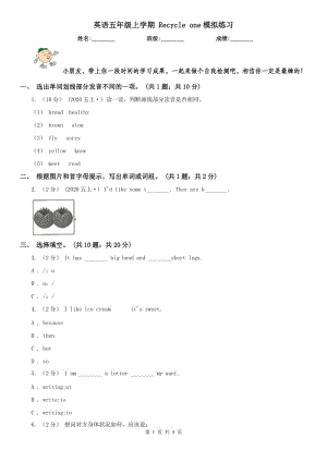 英語五年級上學(xué)期 Recycle one模擬練習(xí)