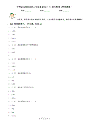 甘肅省天水市英語三年級下冊Unit 6 期末復(fù)習(xí)（單項選擇）