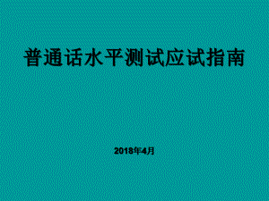 普通話考試 二甲二乙 普通話測試 話題說話 2018年非常有用培訓機構(gòu)的