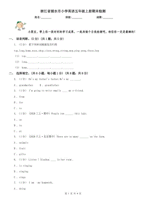 浙江省麗水市小學英語五年級上冊期末檢測