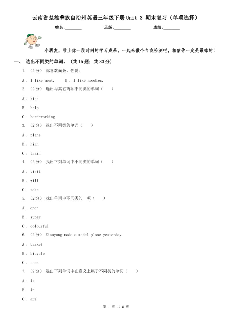 云南省楚雄彝族自治州英語(yǔ)三年級(jí)下冊(cè)Unit 3 期末復(fù)習(xí)（單項(xiàng)選擇）_第1頁(yè)