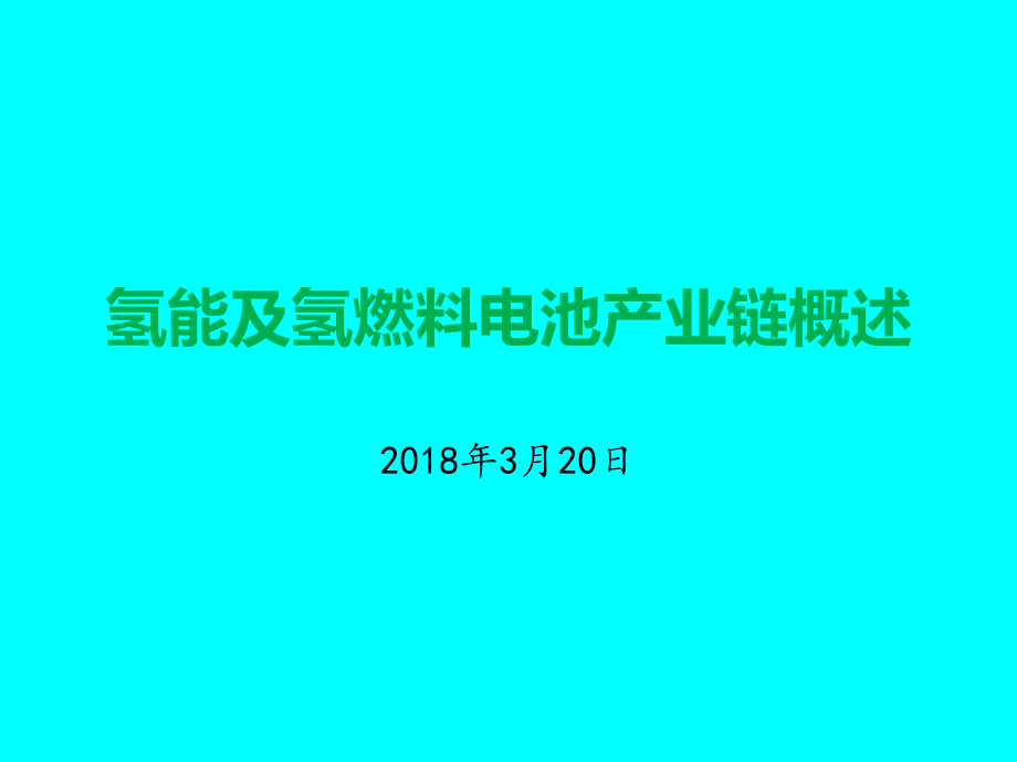 氢能与氢燃料电池产业链概述_第1页