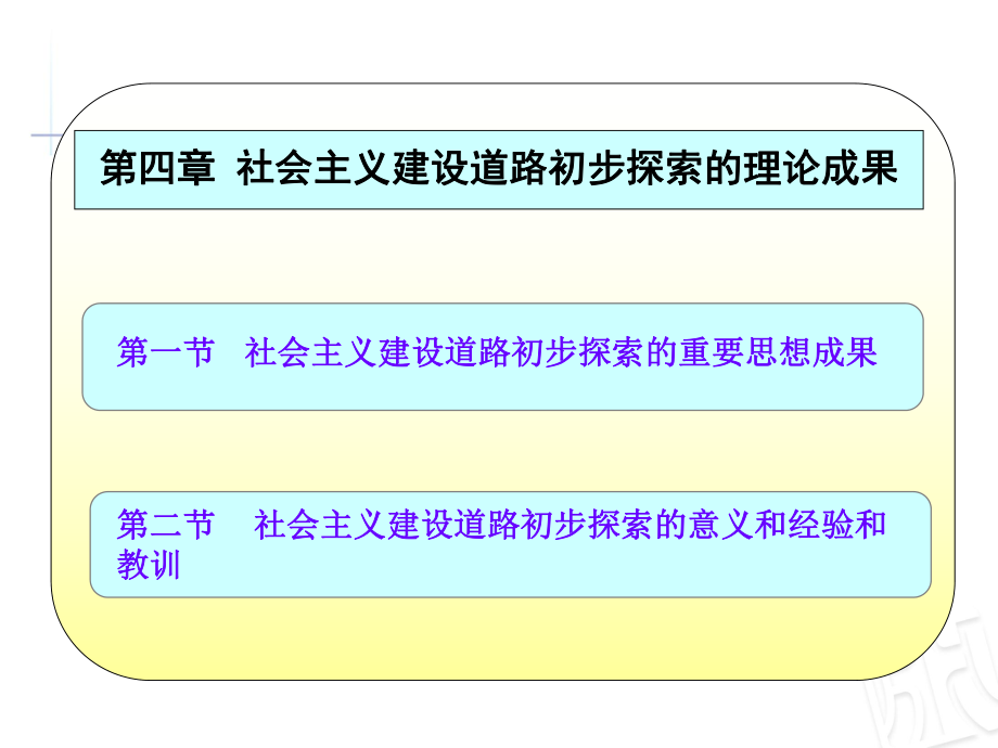 社會(huì)主義建設(shè)初步探索的理論成果_第1頁