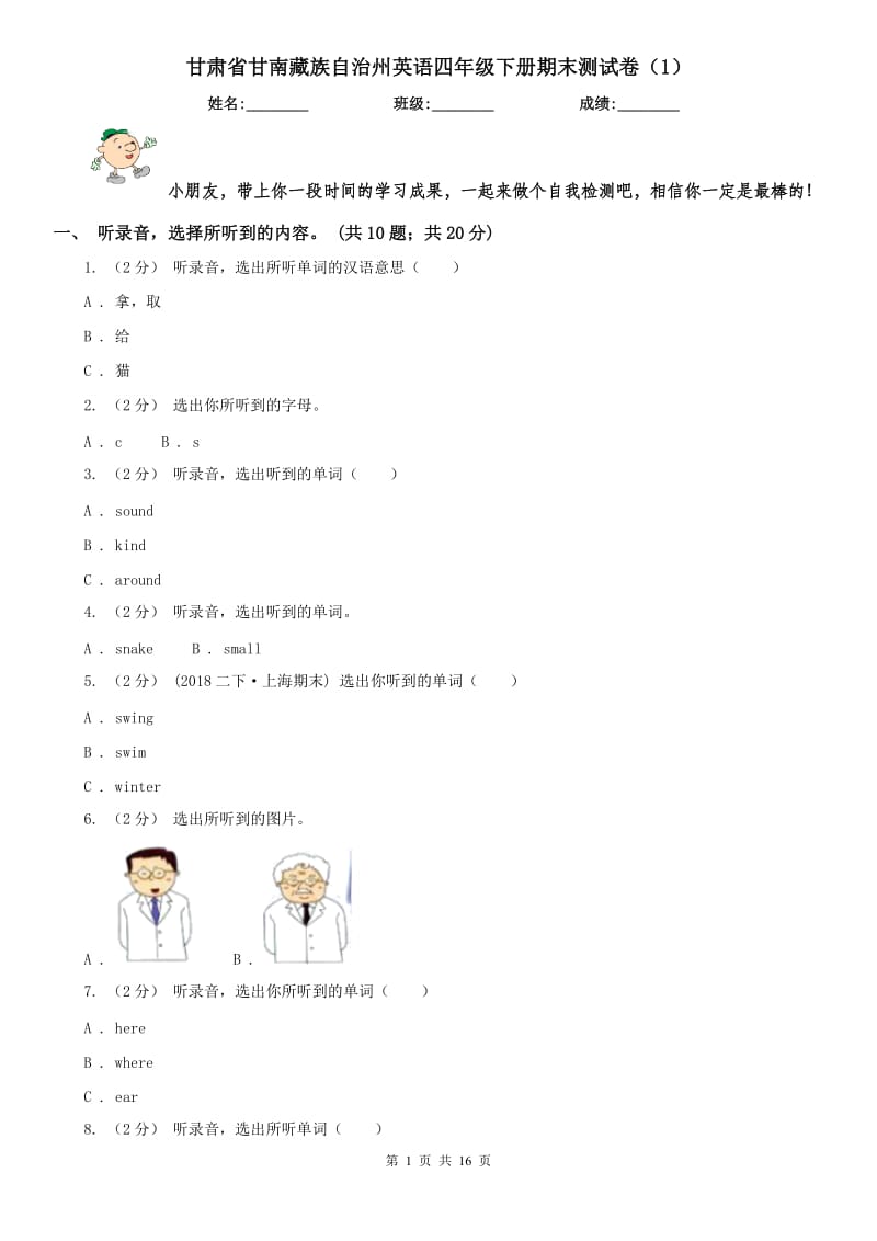 甘肃省甘南藏族自治州英语四年级下册期末测试卷（1）_第1页