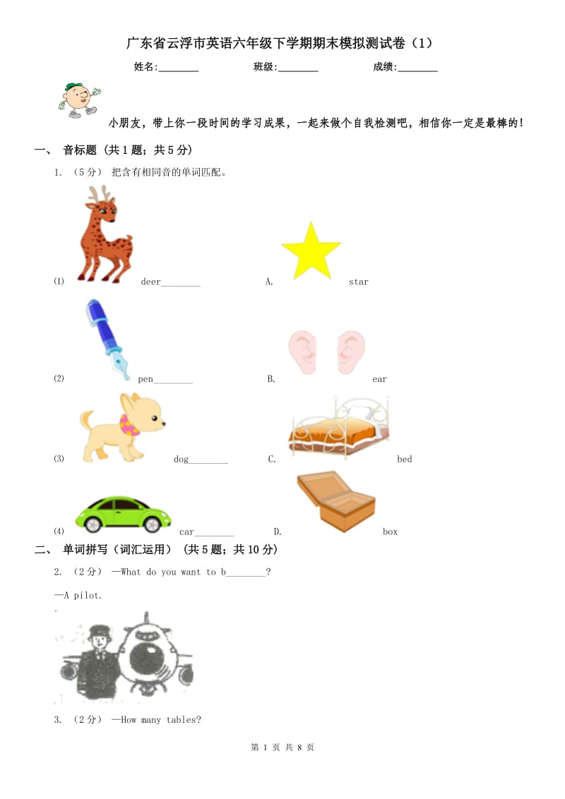 广东省云浮市英语六年级下学期期末模拟测试卷（1）_第1页