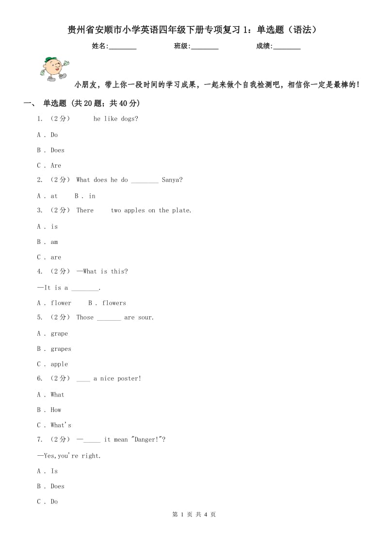 贵州省安顺市小学英语四年级下册专项复习1：单选题（语法）_第1页