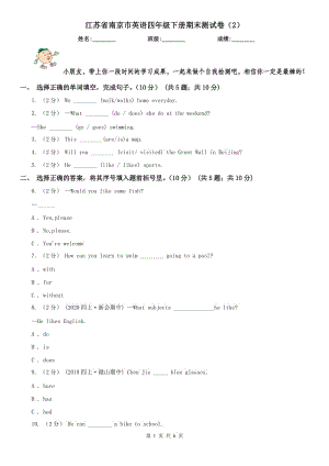 江苏省南京市英语四年级下册期末测试卷（2）