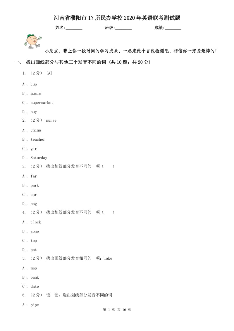河南省濮阳市17所民办学校2020年英语联考测试题_第1页