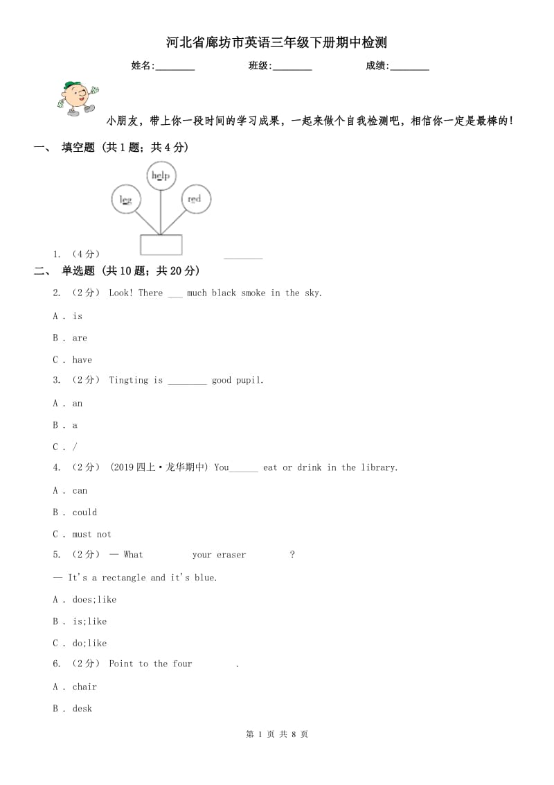 河北省廊坊市英语三年级下册期中检测_第1页