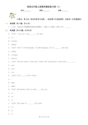 英語(yǔ)五年級(jí)上冊(cè)期末模擬復(fù)習(xí)卷（1）