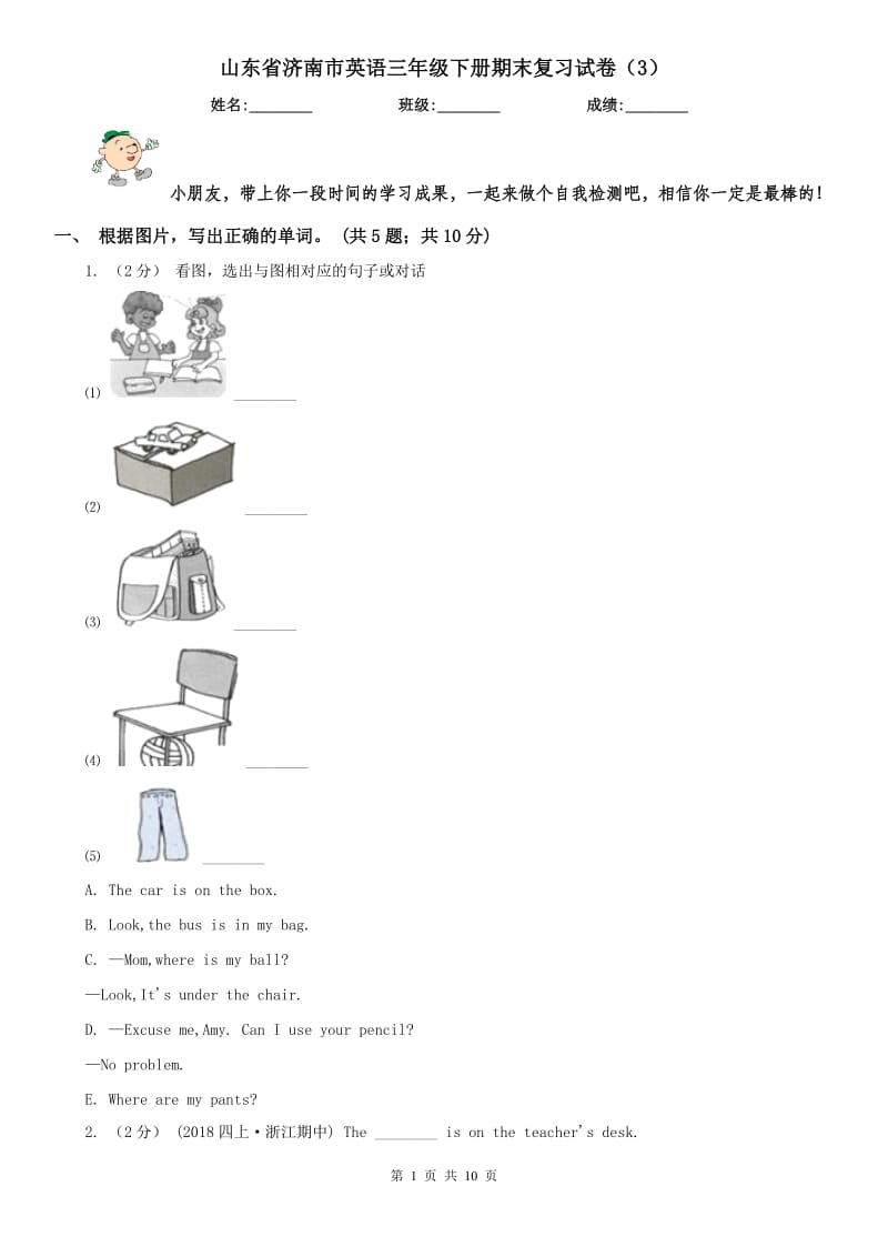 山东省济南市英语三年级下册期末复习试卷（3）_第1页