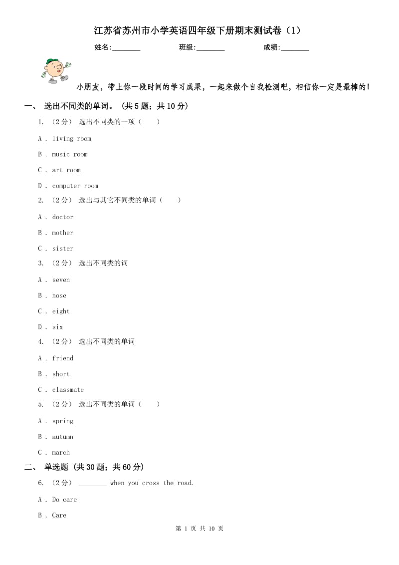 江苏省苏州市小学英语四年级下册期末测试卷（1）_第1页