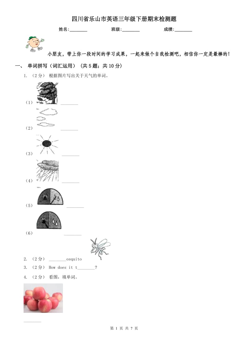 四川省乐山市英语三年级下册期末检测题_第1页