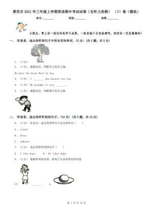 萊蕪市2021年三年級(jí)上學(xué)期英語(yǔ)期中考試試卷（無(wú)聽(tīng)力音頻） （I）卷（模擬）