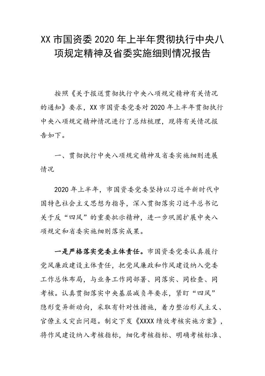 XX市国资委2020年上半年贯彻执行中央八项规定精神及省委实施细则情况报告_第1页