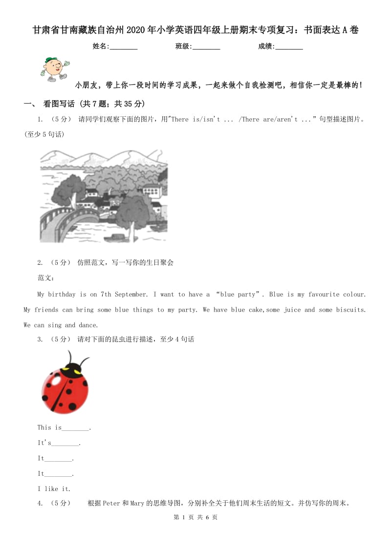 甘肃省甘南藏族自治州2020年小学英语四年级上册期末专项复习：书面表达A卷_第1页