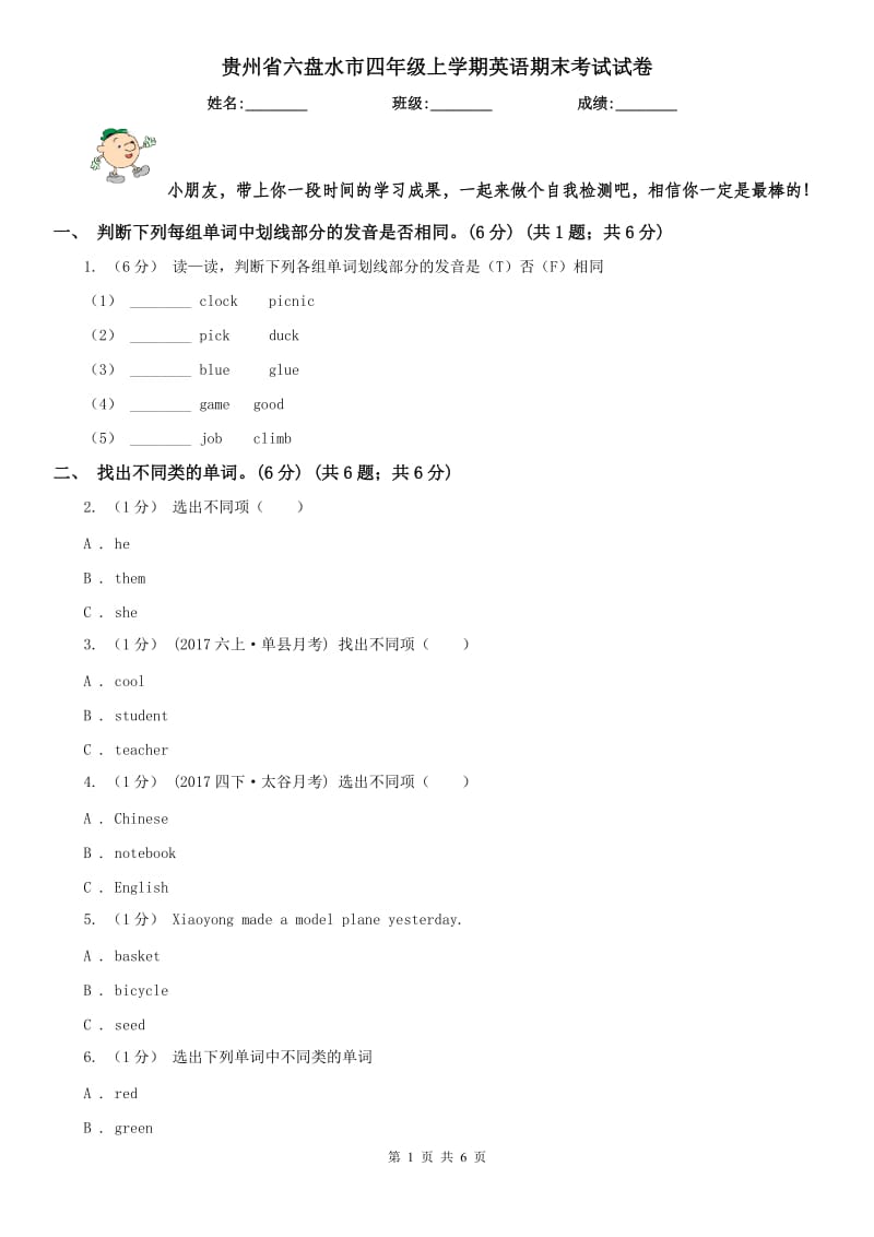 贵州省六盘水市四年级上学期英语期末考试试卷_第1页