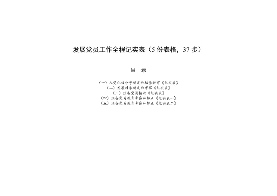 發(fā)展黨員工作全程記實表（5份表格37步）_第1頁