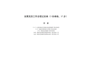 發(fā)展黨員工作全程記實(shí)表（5份表格37步）