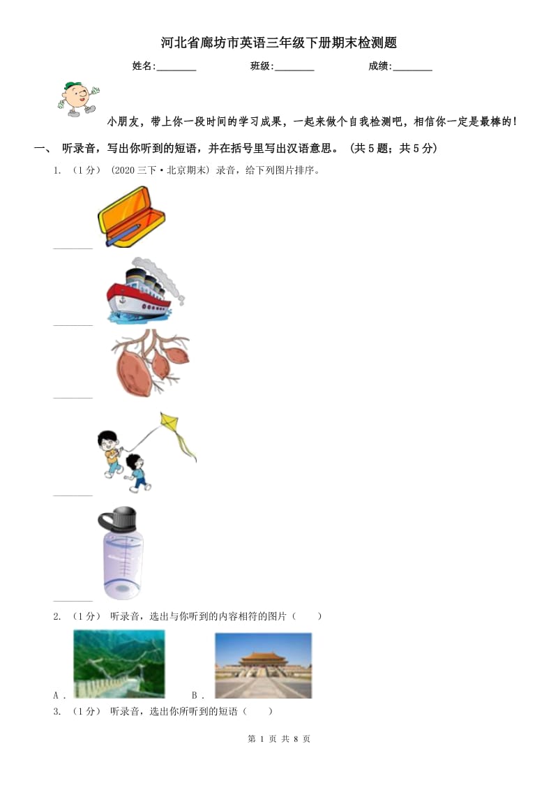 河北省廊坊市英语三年级下册期末检测题_第1页