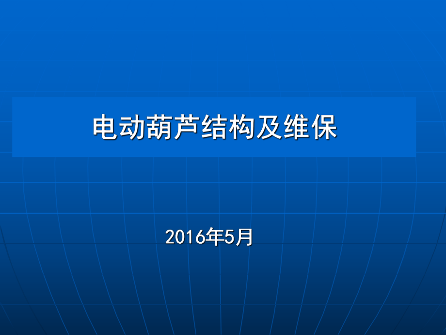 電動(dòng)葫蘆結(jié)構(gòu)及維保_第1頁