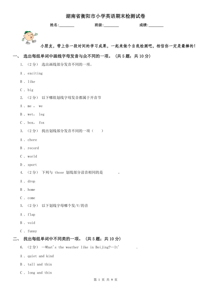 湖南省衡阳市小学英语期末检测试卷_第1页