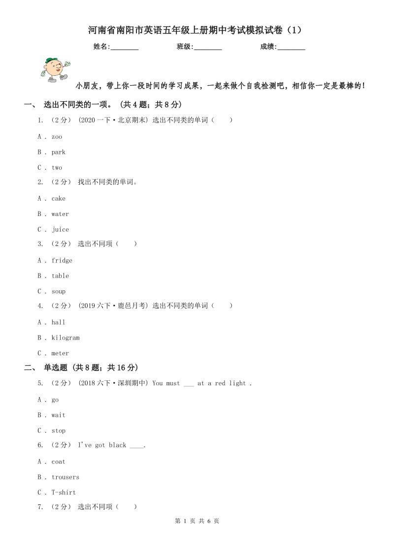 河南省南阳市英语五年级上册期中考试模拟试卷（1）_第1页