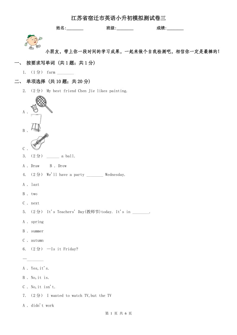 江蘇省宿遷市英語小升初模擬測(cè)試卷三_第1頁