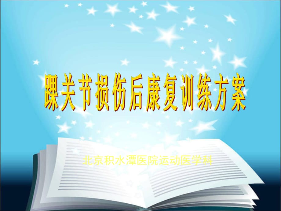 踝关节损伤后康复训练方案_第1页