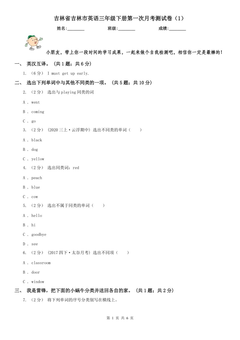 吉林省吉林市英语三年级下册第一次月考测试卷（1）_第1页