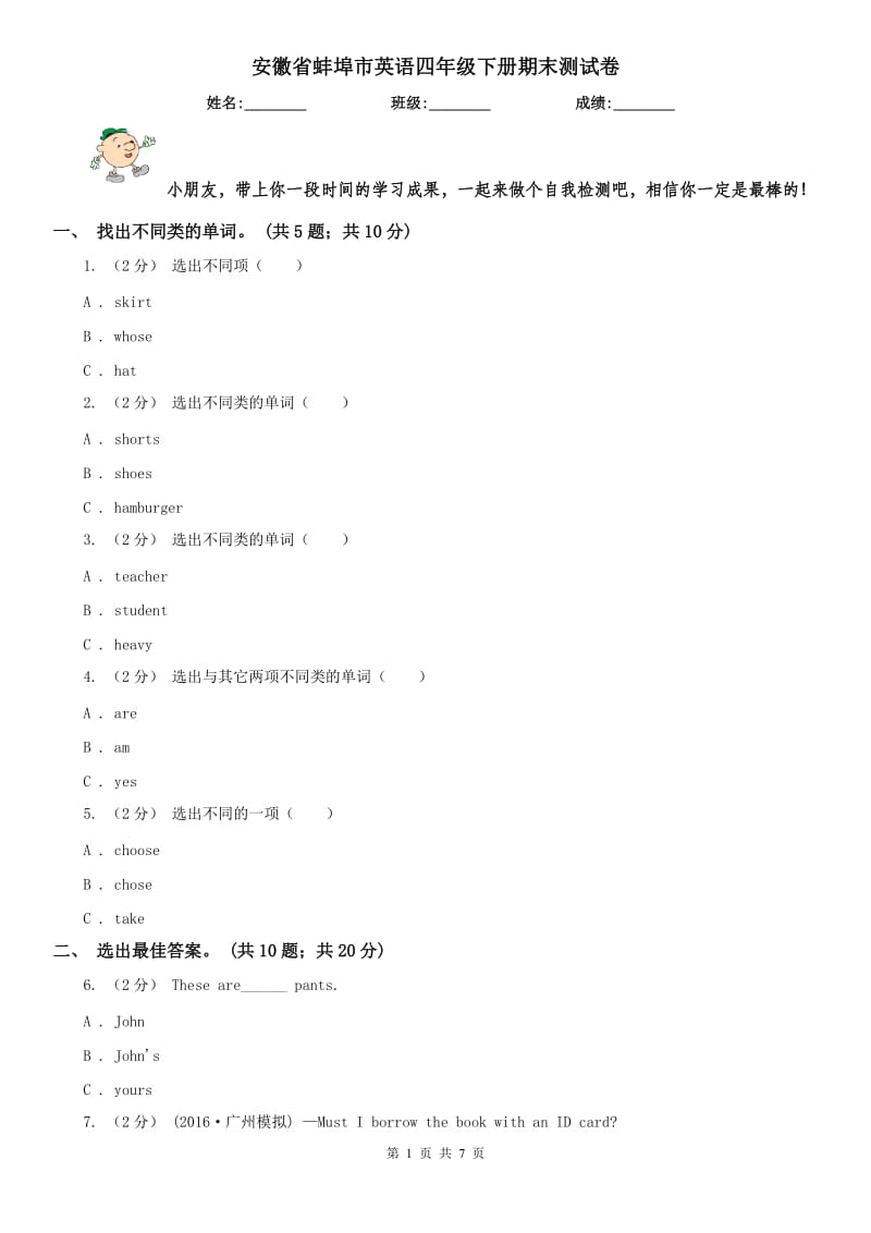 安徽省蚌埠市英语四年级下册期末测试卷_第1页