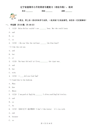 遼寧省盤錦市小升初英語專題復習（語法專練）：連詞