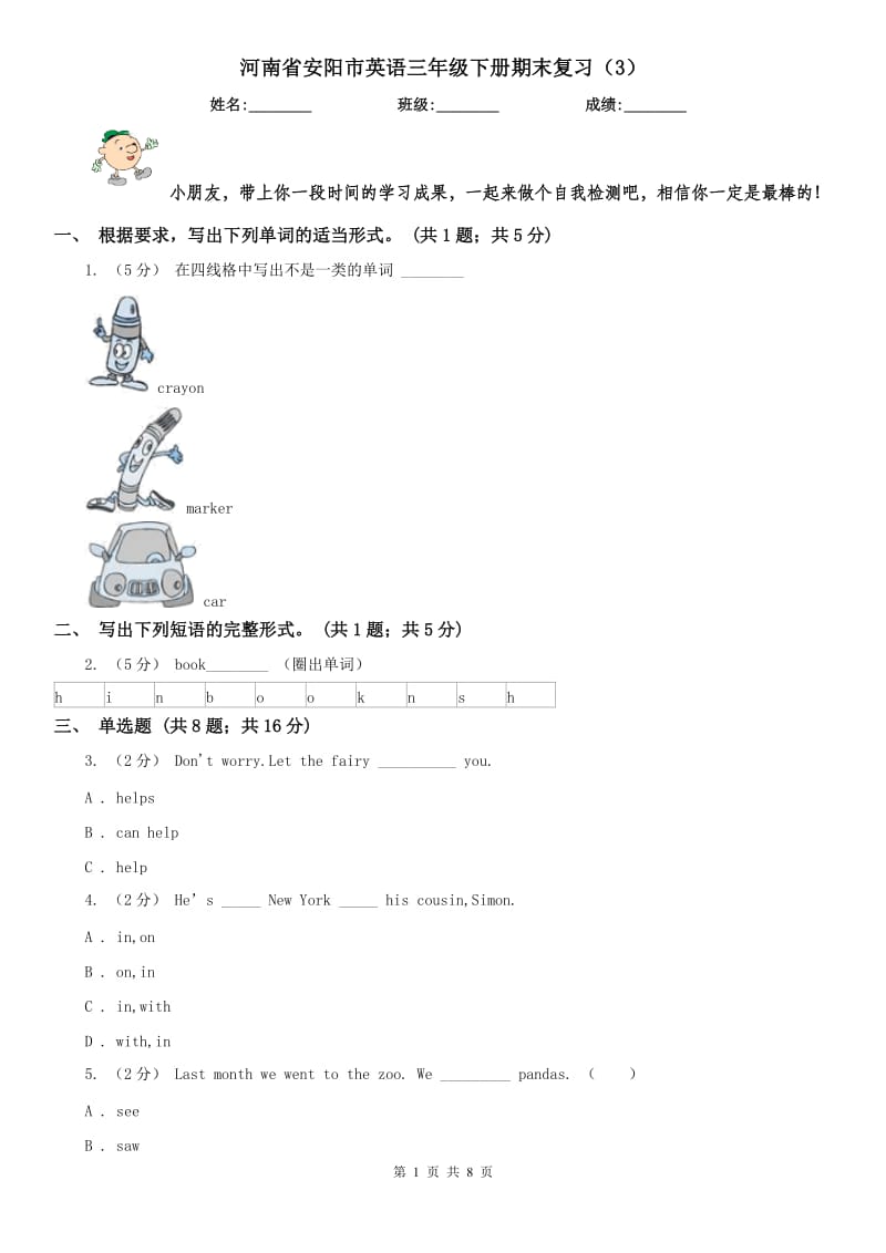 河南省安阳市英语三年级下册期末复习（3）_第1页
