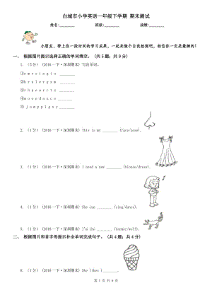 白城市小學(xué)英語(yǔ)一年級(jí)下學(xué)期 期末測(cè)試