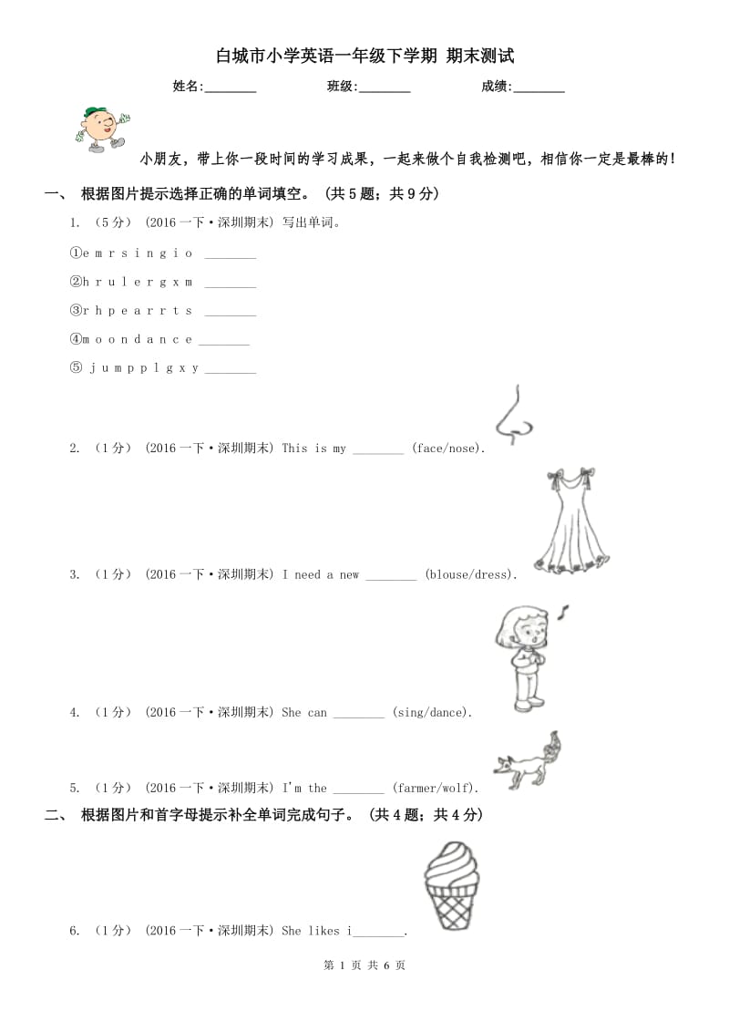 白城市小學英語一年級下學期 期末測試_第1頁