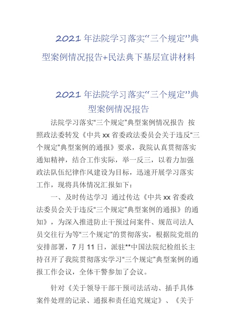 2021年法院學(xué)習(xí)落實“三個規(guī)定”典型案例情況報告+民法典下基層宣講材料_第1頁