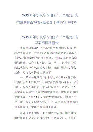 2021年法院學(xué)習(xí)落實“三個規(guī)定”典型案例情況報告+民法典下基層宣講材料