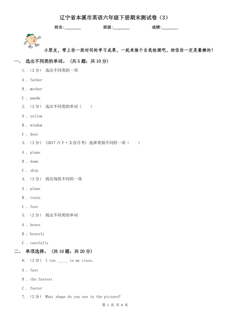 辽宁省本溪市英语六年级下册期末测试卷（3）_第1页