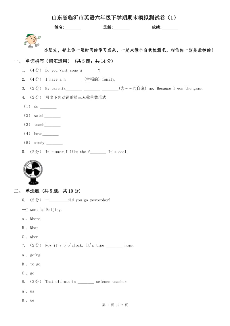 山东省临沂市英语六年级下学期期末模拟测试卷（1）_第1页