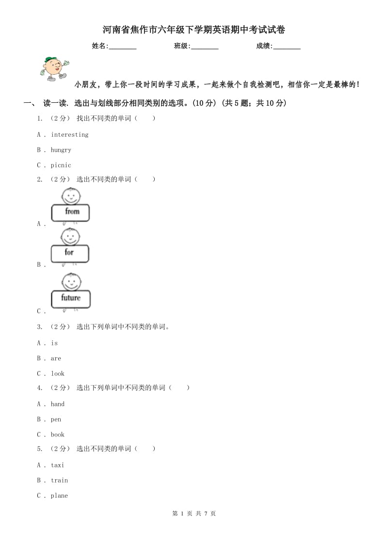 河南省焦作市六年级下学期英语期中考试试卷_第1页