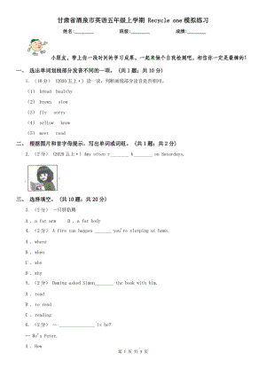 甘肅省酒泉市英語五年級上學(xué)期 Recycle one模擬練習(xí)