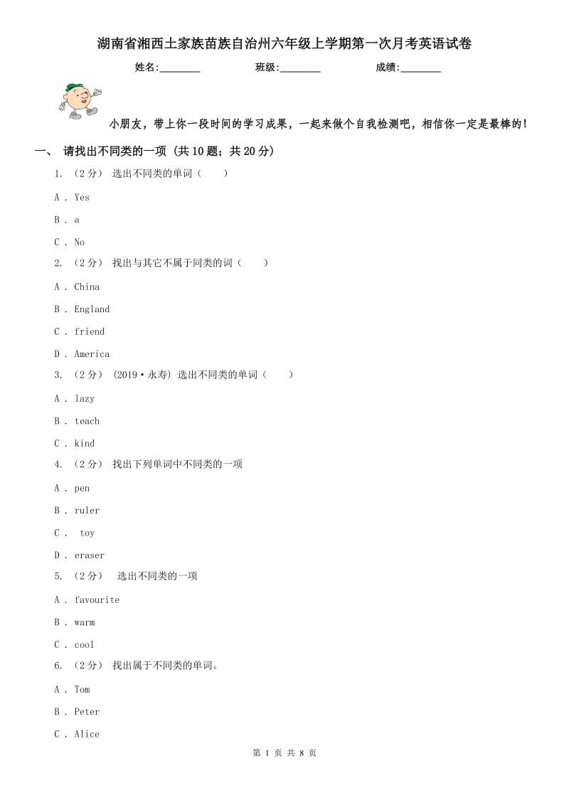 湖南省湘西土家族苗族自治州六年级上学期第一次月考英语试卷_第1页