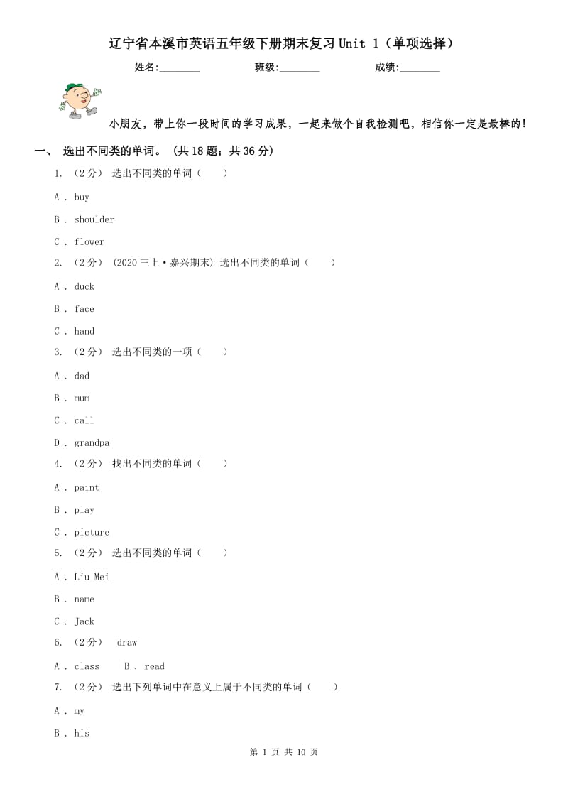 辽宁省本溪市英语五年级下册期末复习Unit 1（单项选择）_第1页