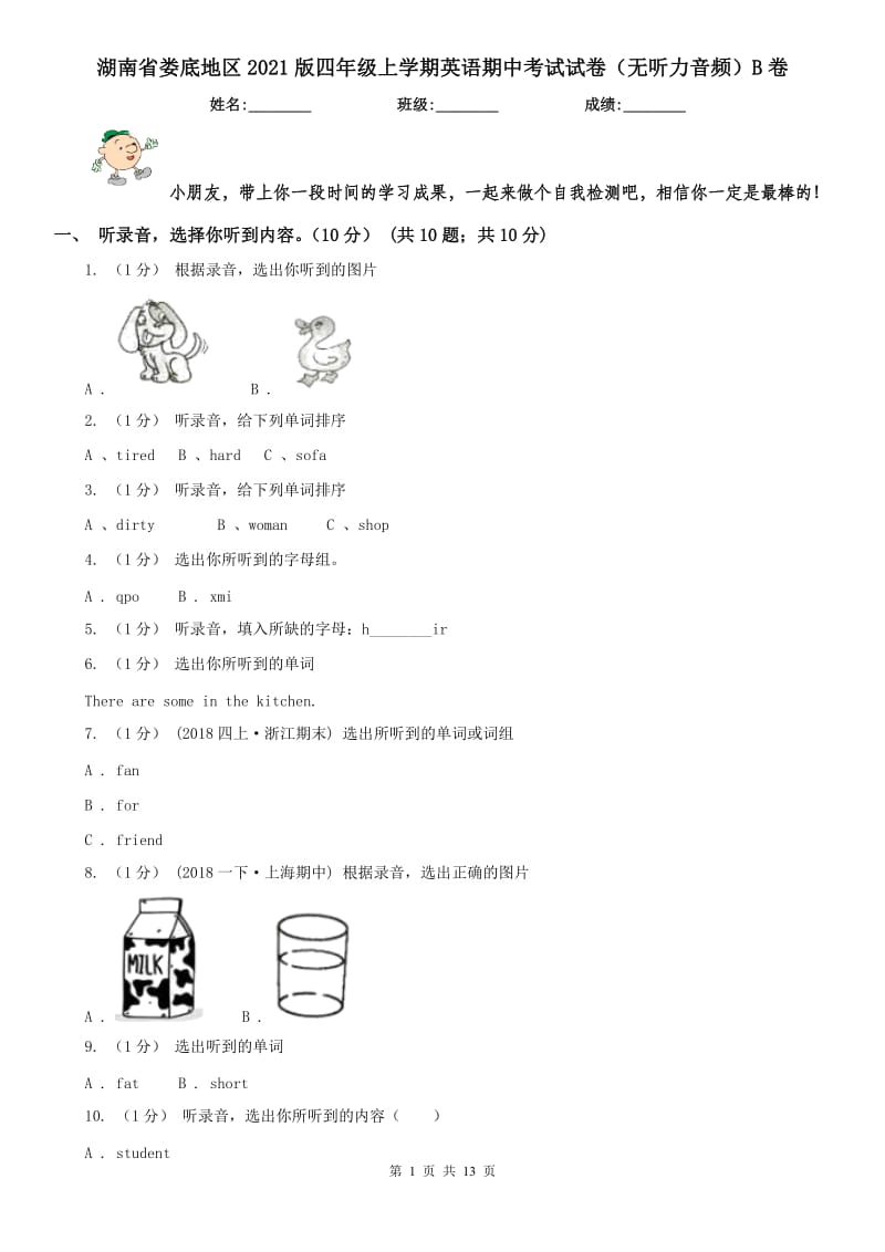 湖南省婁底地區(qū)2021版四年級上學(xué)期英語期中考試試卷（無聽力音頻）B卷_第1頁