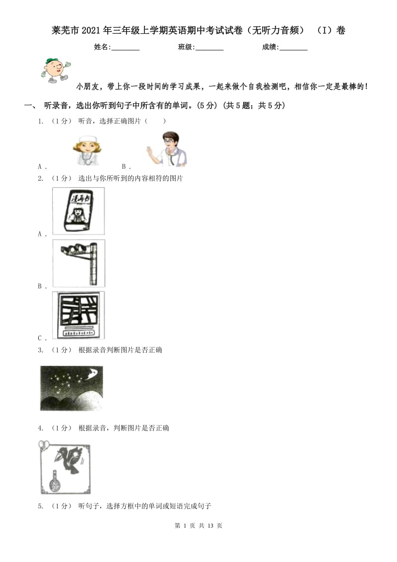 萊蕪市2021年三年級(jí)上學(xué)期英語(yǔ)期中考試試卷（無(wú)聽(tīng)力音頻） （I）卷_第1頁(yè)