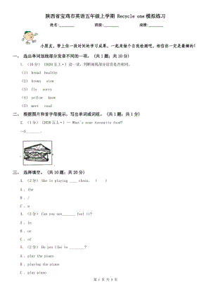 陜西省寶雞市英語(yǔ)五年級(jí)上學(xué)期 Recycle one模擬練習(xí)