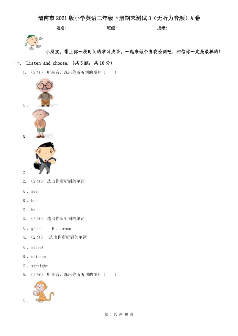 渭南市2021版小学英语二年级下册期末测试3（无听力音频）A卷_第1页
