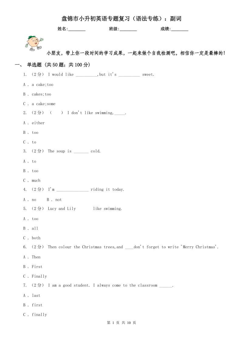 盤錦市小升初英語專題復(fù)習(xí)（語法專練）：副詞_第1頁