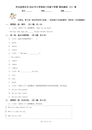 河北省邢臺(tái)市2020年小學(xué)英語(yǔ)三年級(jí)下學(xué)期 期末測(cè)試（II）卷