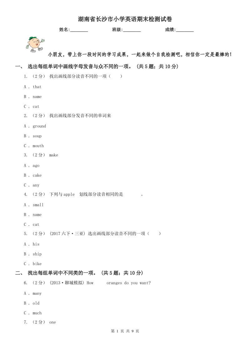 湖南省长沙市小学英语期末检测试卷_第1页
